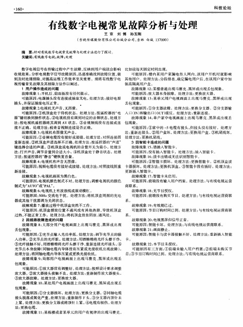 有线数字电视常见故障分析与处理