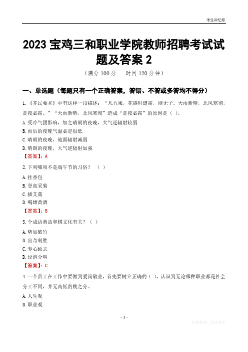 2023宝鸡三和职业学院教师招聘考试试题及答案2