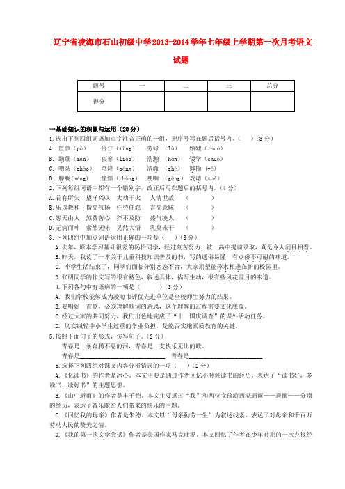 辽宁省凌海市石山初级中学2013-2014学年七年级上学期语文第一次月考试题 (word版含答案)