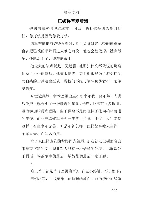 巴顿将军观后感