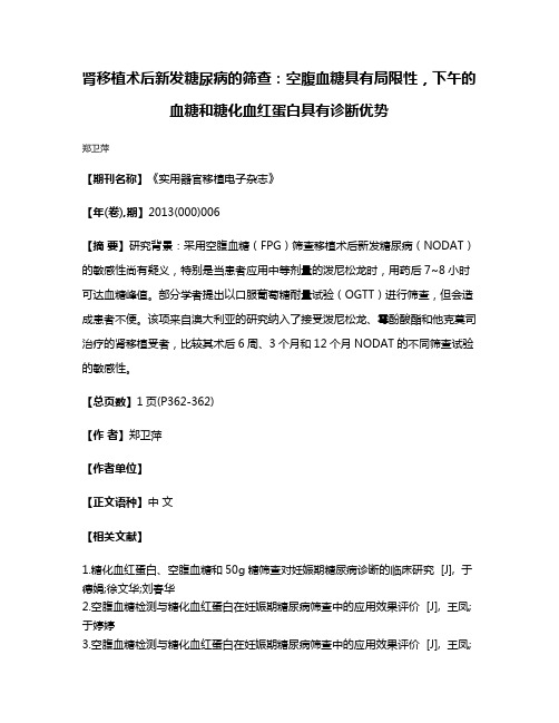 肾移植术后新发糖尿病的筛查：空腹血糖具有局限性，下午的血糖和糖化血红蛋白具有诊断优势