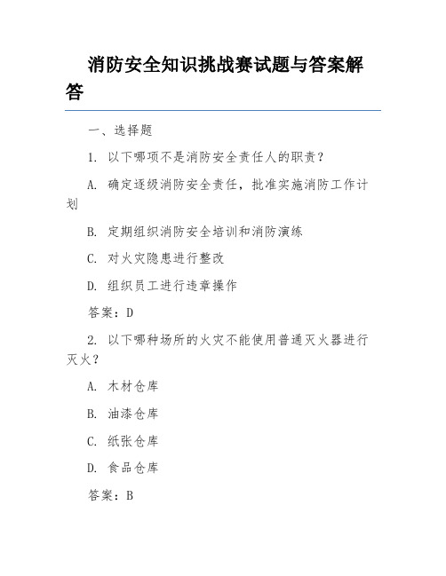 消防安全知识挑战赛试题与答案解答