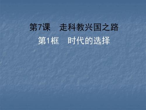 思想品德：7.1《时代的选择》课件(鲁教版九年级)