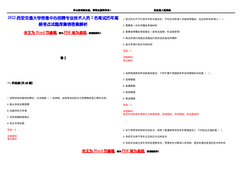 2022西安交通大学信息中心招聘专业技术人员1名笔试历年高频考点试题库集锦答案解析