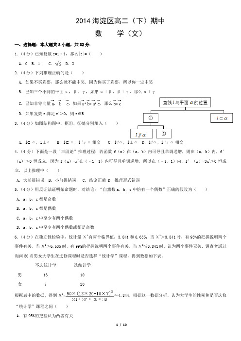 2014海淀区高二(下)期中数学(文)含答案