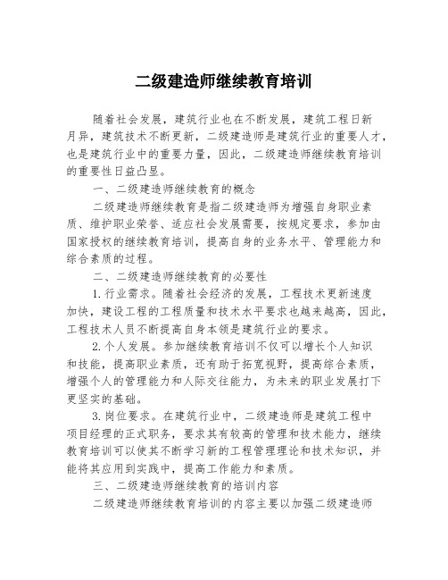 二级建造师继续教育培训