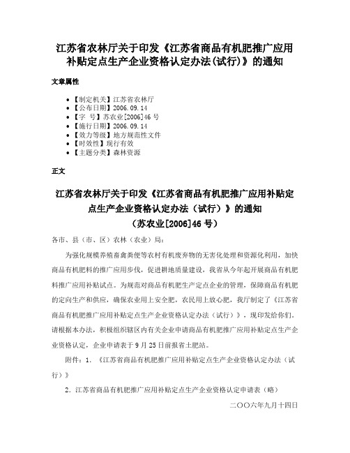 江苏省农林厅关于印发《江苏省商品有机肥推广应用补贴定点生产企业资格认定办法(试行)》的通知