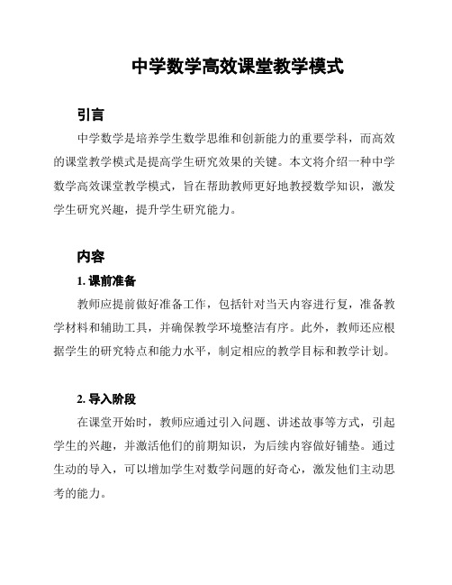 中学数学高效课堂教学模式