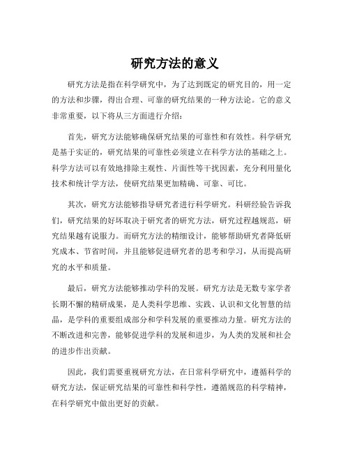 研究方法的意义