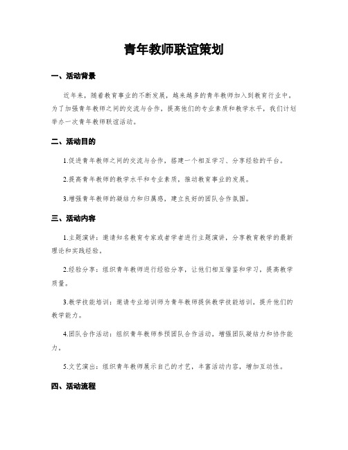 青年教师联谊策划