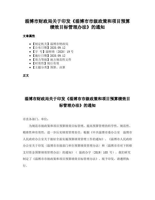 淄博市财政局关于印发《淄博市市级政策和项目预算绩效目标管理办法》的通知