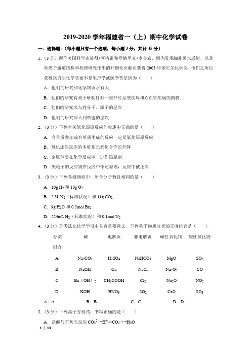 【精品高一化学试卷】2019-2020学年福建省厦门高一(上)期中化学试卷+答案