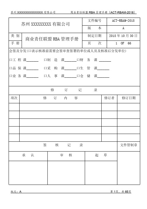 商业责任联盟管理RBA手册