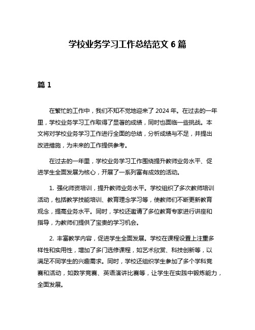 学校业务学习工作总结范文6篇