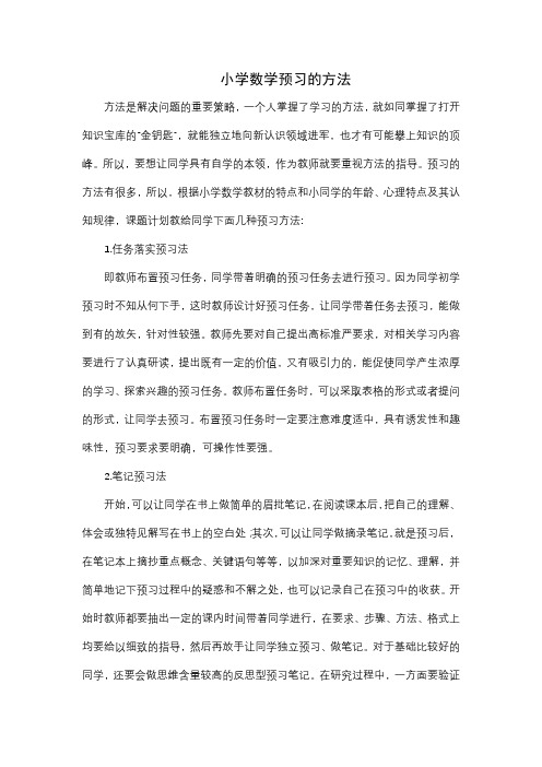 小学数学预习的方法