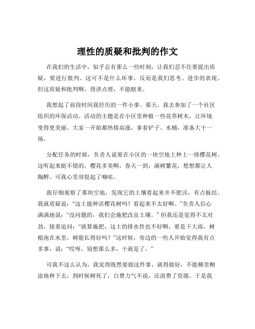 理性的质疑和批判的作文