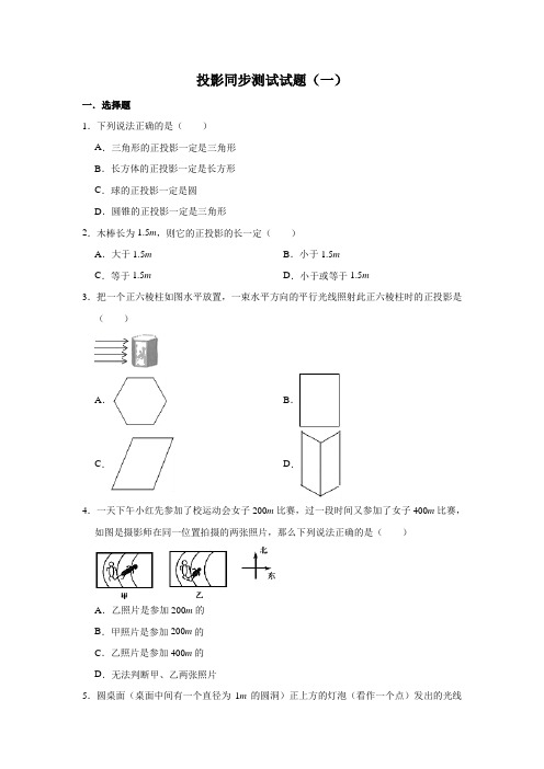 人教版数学九年级下册 第29章  29.1： 投影  同步测试试题(一)