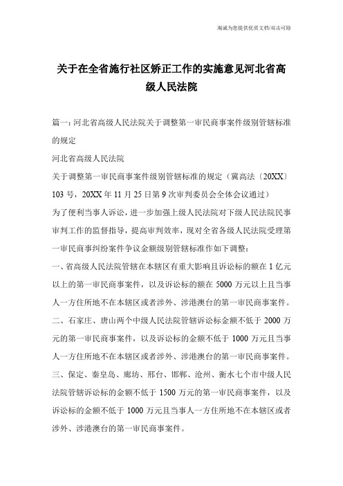 关于在全省施行社区矫正工作的实施意见河北省高级人民法院