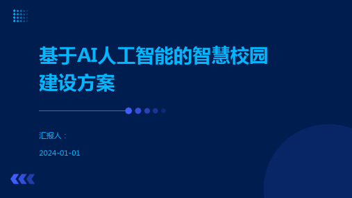 基于AI人工智能的智慧校园建设方案