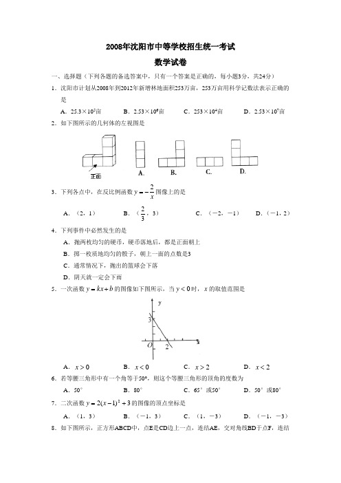 2008年沈阳市中等学校招生统一考试及答案