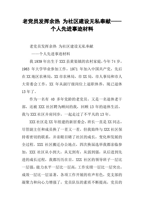 老党员发挥余热 为社区建设无私奉献——个人先进事迹材料