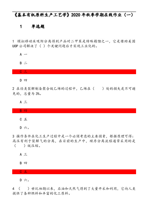 《基本有机原料生产工艺学》2020年秋季学期在线作业 参考资料