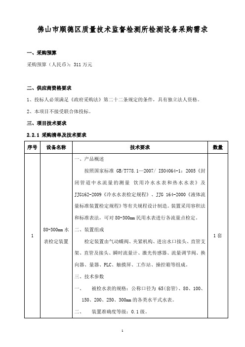 简析佛山市顺德区质量技术监督检测所检测设备采购需求