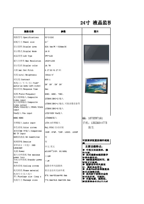 24寸液晶监视器参数