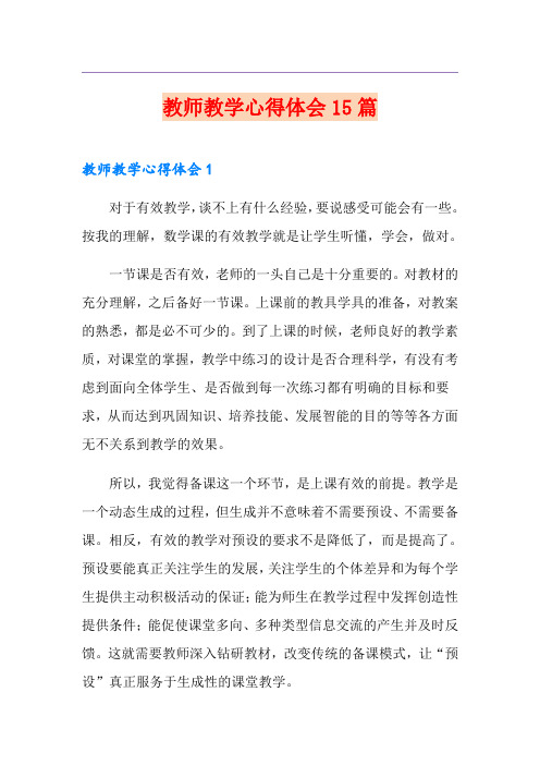 教师教学心得体会15篇