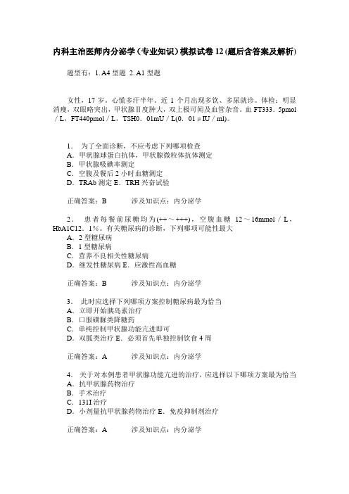 内科主治医师内分泌学(专业知识)模拟试卷12(题后含答案及解析)