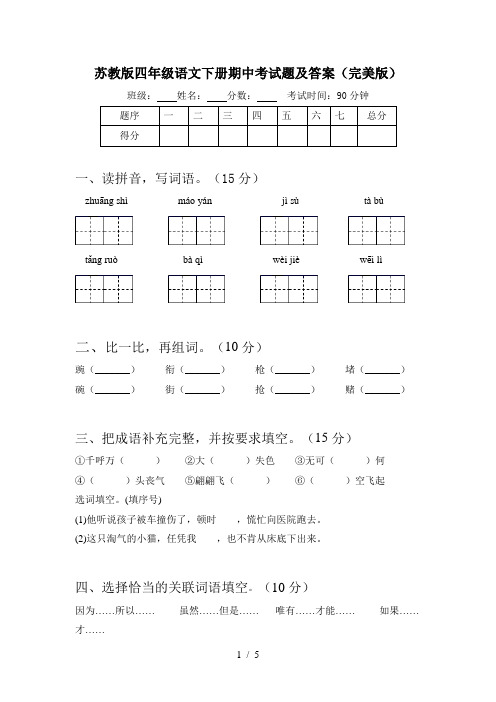 苏教版四年级语文下册期中考试题及答案(完美版)