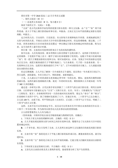 重庆市第一中学2018届高三12月月考语文试题(含详细答案)