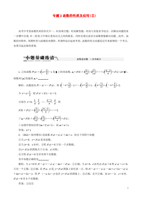 (江苏专用)高考数学二轮复习 专题2函数的性质及应用(II)学案