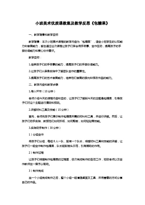 小班美术优质课教案及教学反思《包糖果》