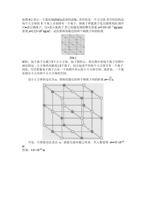 氯化钠(NaCl)晶体的晶胞解析