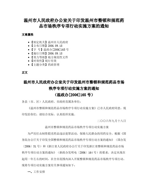 温州市人民政府办公室关于印发温州市整顿和规范药品市场秩序专项行动实施方案的通知