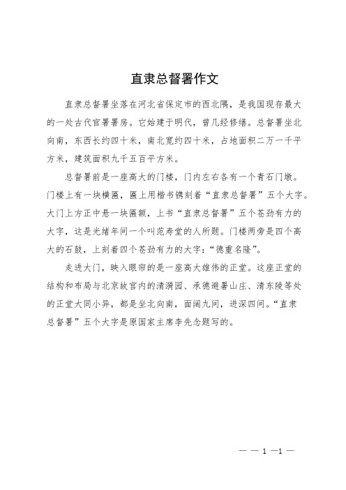 直隶总督署 作文