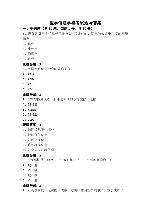 医学信息学模考试题与答案