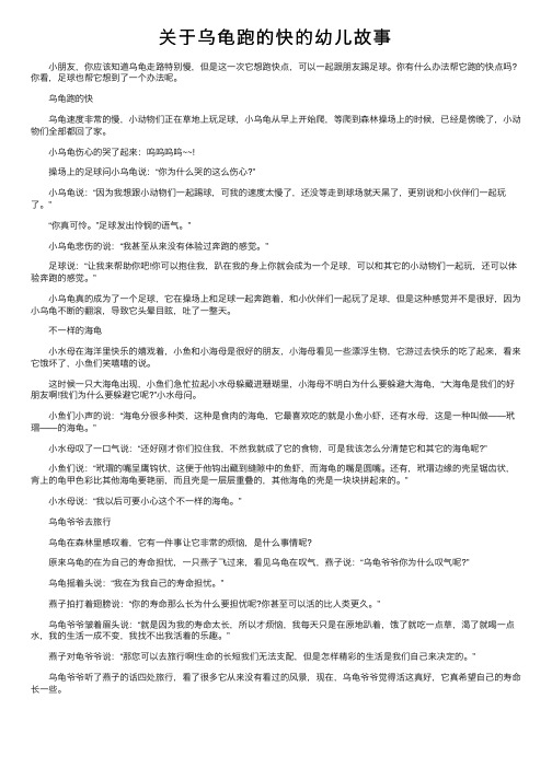 关于乌龟跑的快的幼儿故事