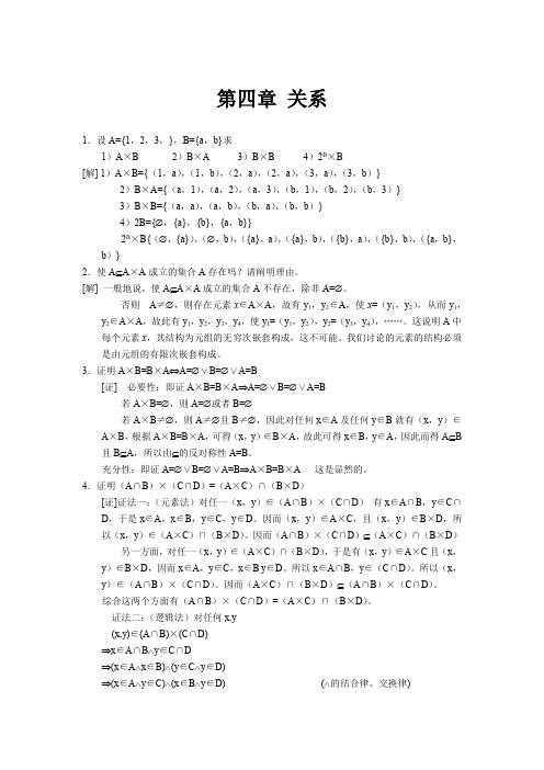 离散数学 第四章 关系  参考答案