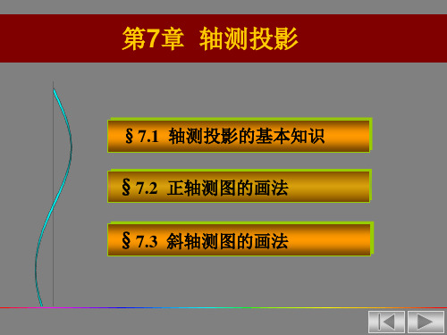 画法几何 轴测投影资料