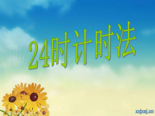 苏教版三年级二十四时计时法