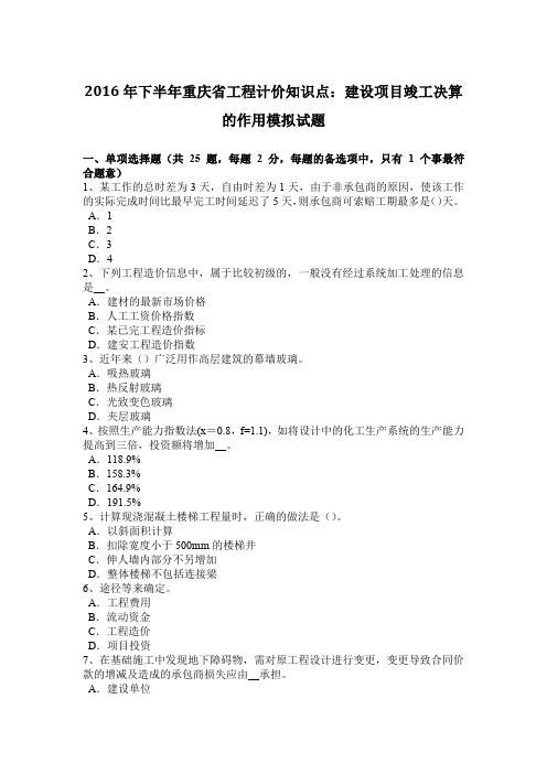 2016年下半年重庆省工程计价知识点：建设项目竣工决算的作用模拟试题