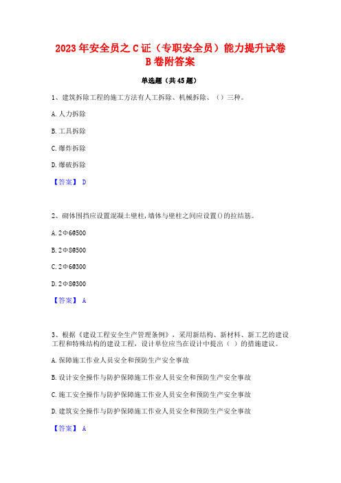 2023年安全员之C证(专职安全员)能力提升试卷B卷附答案