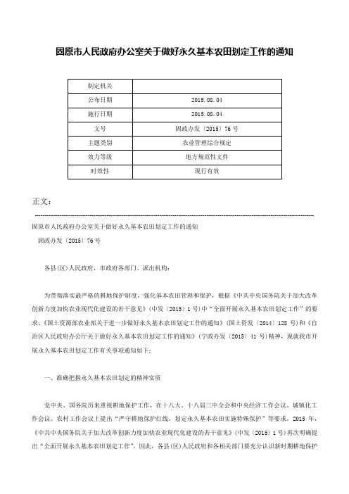 固原市人民政府办公室关于做好永久基本农田划定工作的通知-固政办发〔2015〕76号