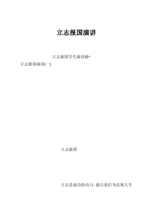 立志报国演讲