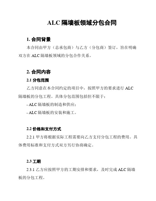 ALC隔墙板领域分包合同