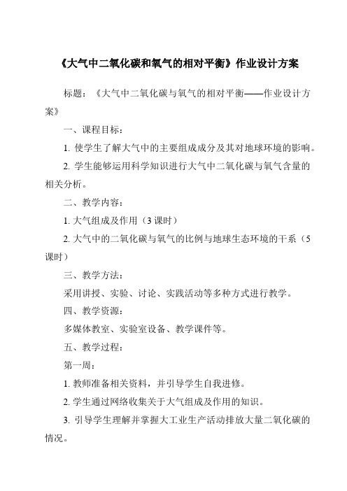 《大气中二氧化碳和氧气的相对平衡作业设计方案-2023-2024学年科学牛津上海版五四学制》