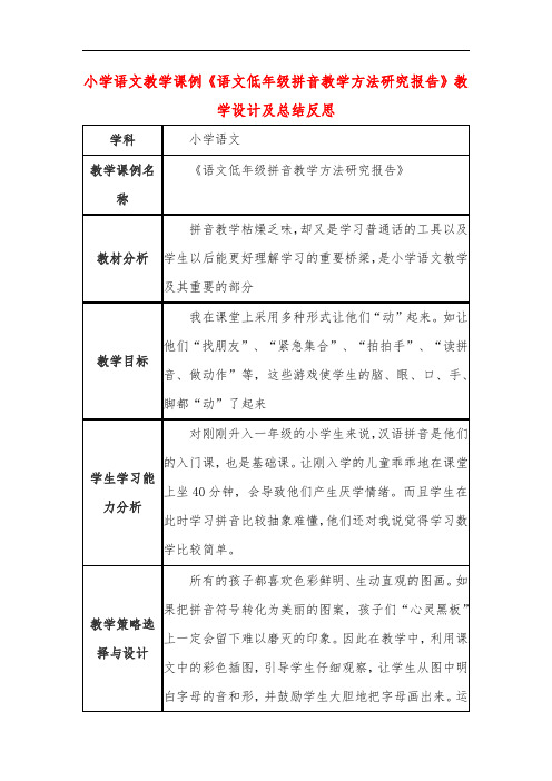 小学语文教学课例《语文低年级拼音教学方法研究报告》教学设计及总结反思