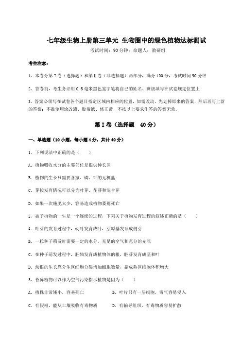 综合解析人教版七年级生物上册第三单元 生物圈中的绿色植物达标测试练习题(含答案详解版)